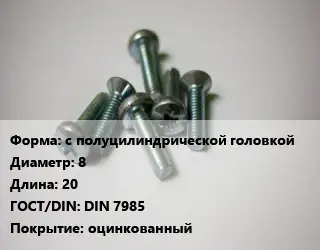Винт с полуцилиндрической головкой 8х20 DIN 7985 оцинкованный